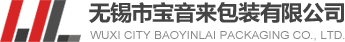無錫市寶音來包裝有限公司